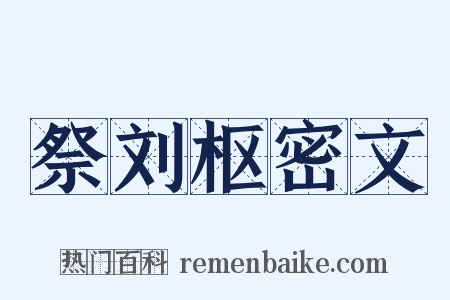祭刘枢密文是什么意思的图片